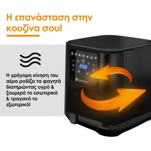 HomeVero Φριτέζα Αέρος HV-AF5.5 5.3lt