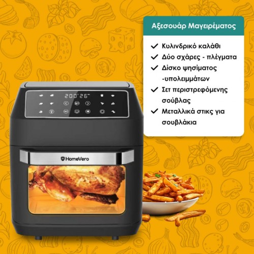 HomeVero Φριτέζα Αέρος HV-AF12.2XL 12lt Μαύρη
