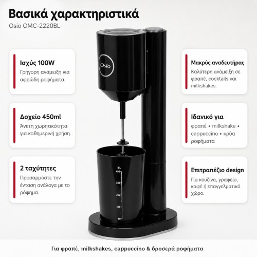 Osio Επιτραπέζιο Μίξερ Φραπέ OMC-2220BL100W με Δοχείο 450ml (Μαύρο)