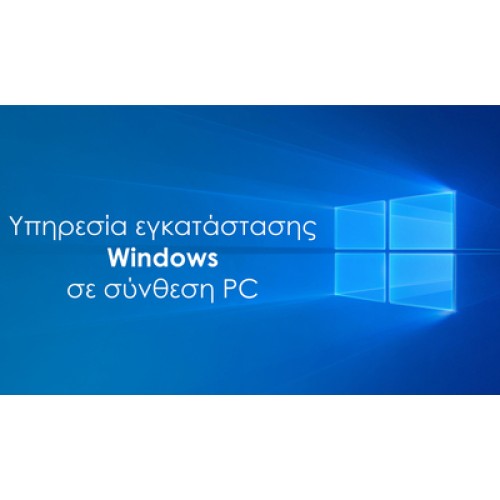 SERVICES Υπηρεσία εγκατάστασης Windows σε Powertech PC