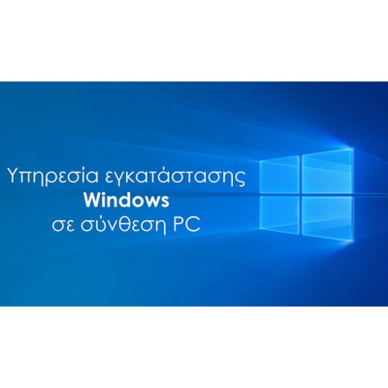 SERVICES Υπηρεσία εγκατάστασης Windows σε Powertech PC
