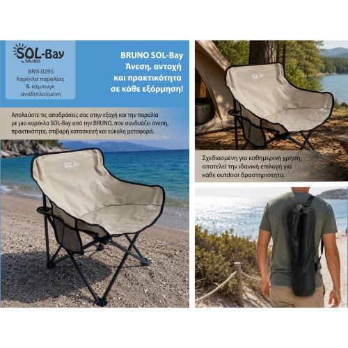 Bruno BRUNO καρέκλα παραλίας-κάμπινγκ SOL-Bay BRN-0295, αναδιπλούμενη, 61x53x65cm
